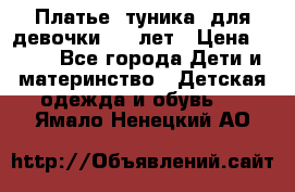 Платье (туника) для девочки 3-4 лет › Цена ­ 412 - Все города Дети и материнство » Детская одежда и обувь   . Ямало-Ненецкий АО